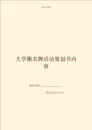 大学撕名牌活动策划书内容