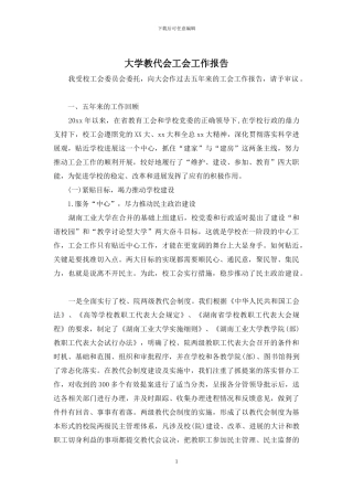 大学教代会工会工作报告