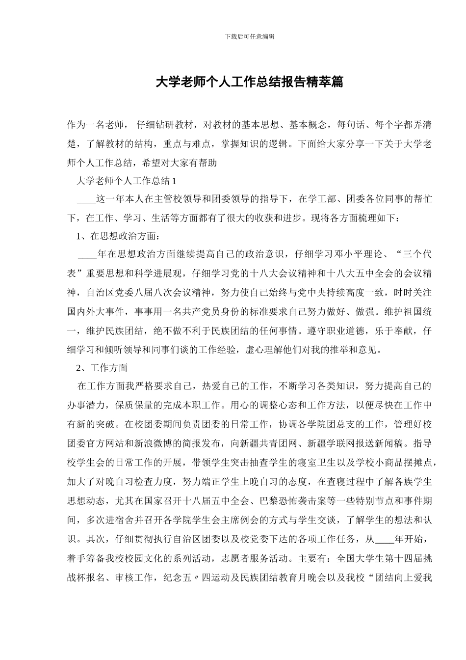 大学教师个人工作总结报告精萃篇_第1页