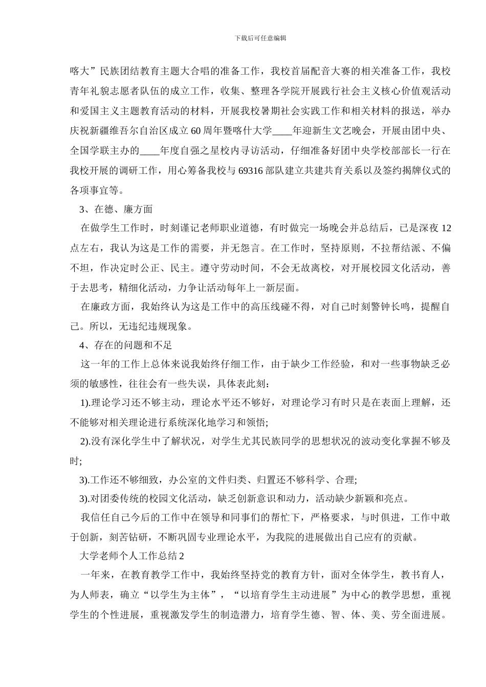 大学教师个人工作总结报告精萃篇_第2页