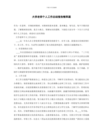 大学教师个人工作总结报告精萃篇