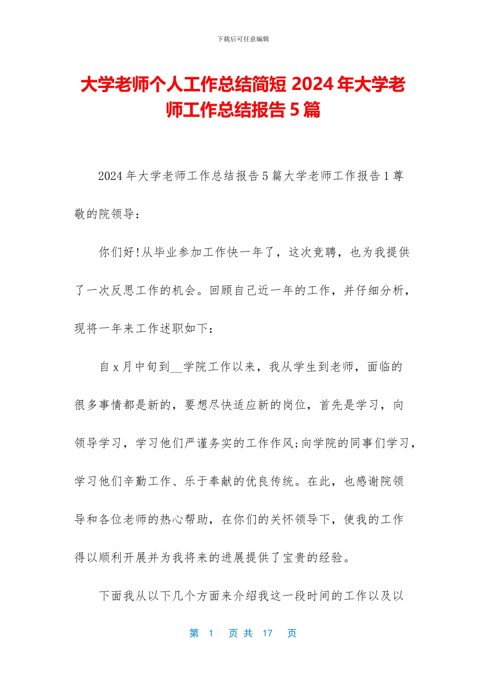 大学教师个人工作总结简短_第1页
