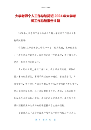 大学教师个人工作总结简短