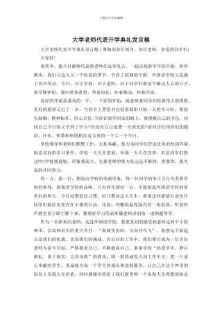 大学教师代表开学典礼发言稿