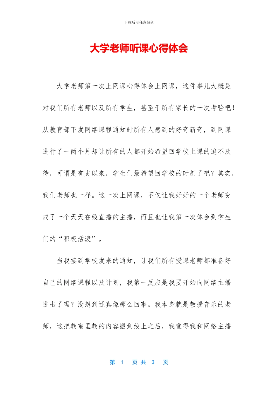 大学教师听课心得体会_第1页