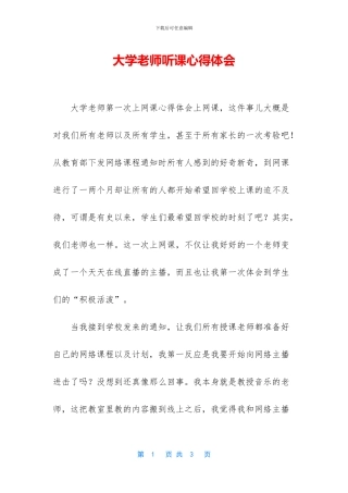 大学教师听课心得体会