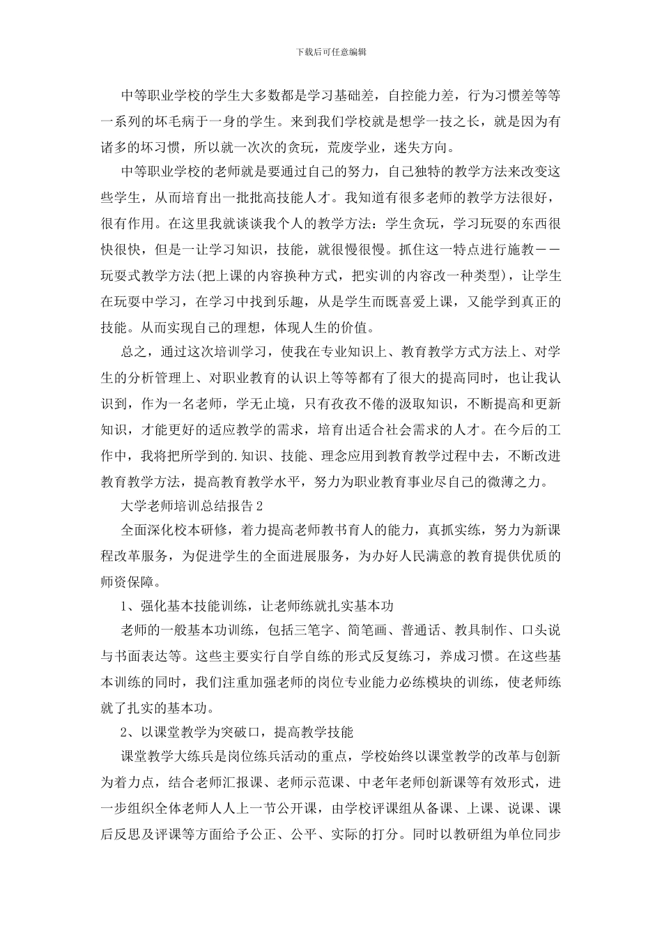 大学教师培训总结报告5篇_第2页