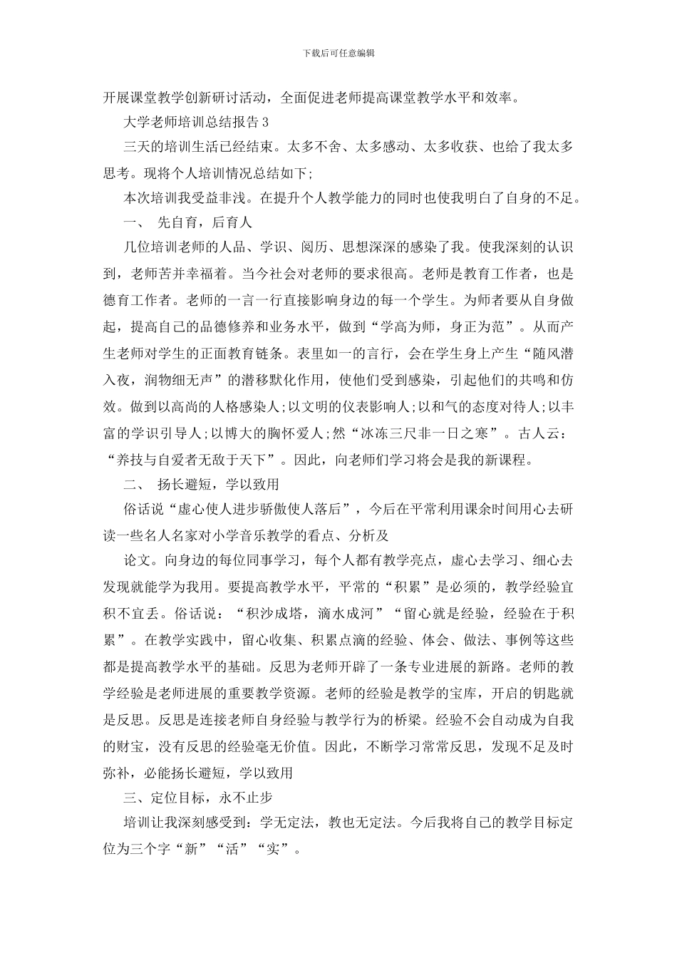 大学教师培训总结报告5篇_第3页