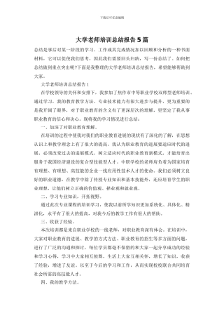 大学教师培训总结报告5篇