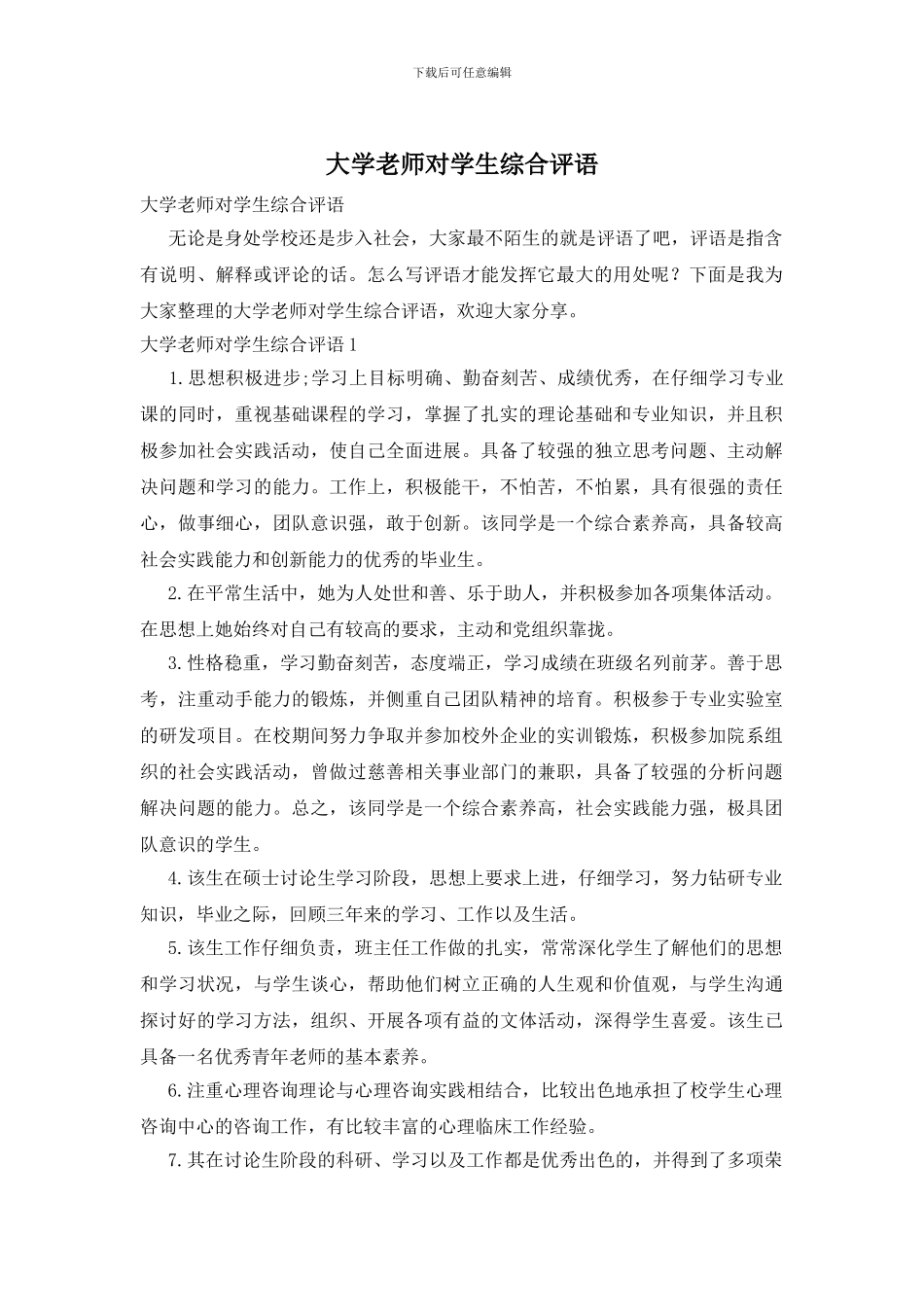 大学教师对学生综合评语_第1页