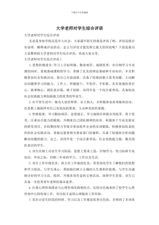 大学教师对学生综合评语