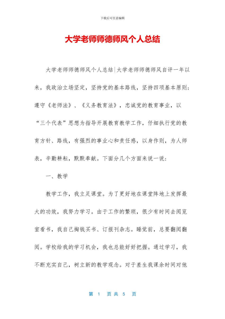 大学教师师德师风个人总结_第1页