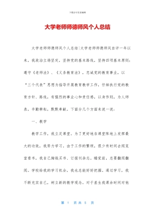 大学教师师德师风个人总结