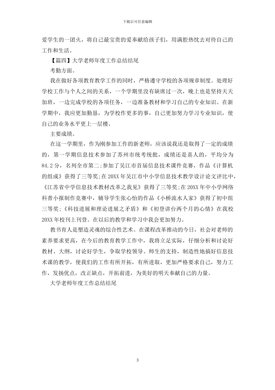 大学教师年度工作总结结尾_第3页