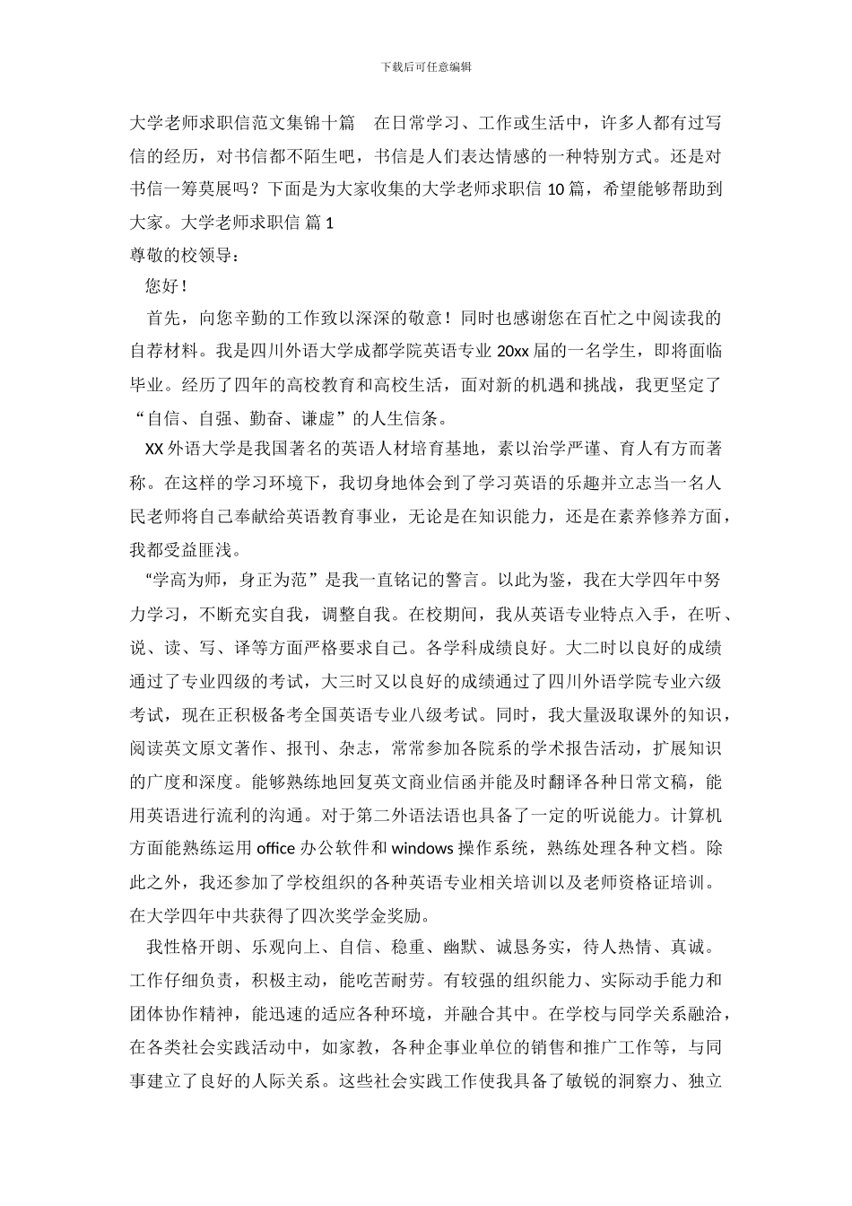 大学教师求职信范文集锦十篇_第2页