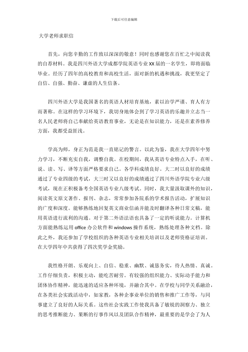 大学教师求职信2篇_第3页