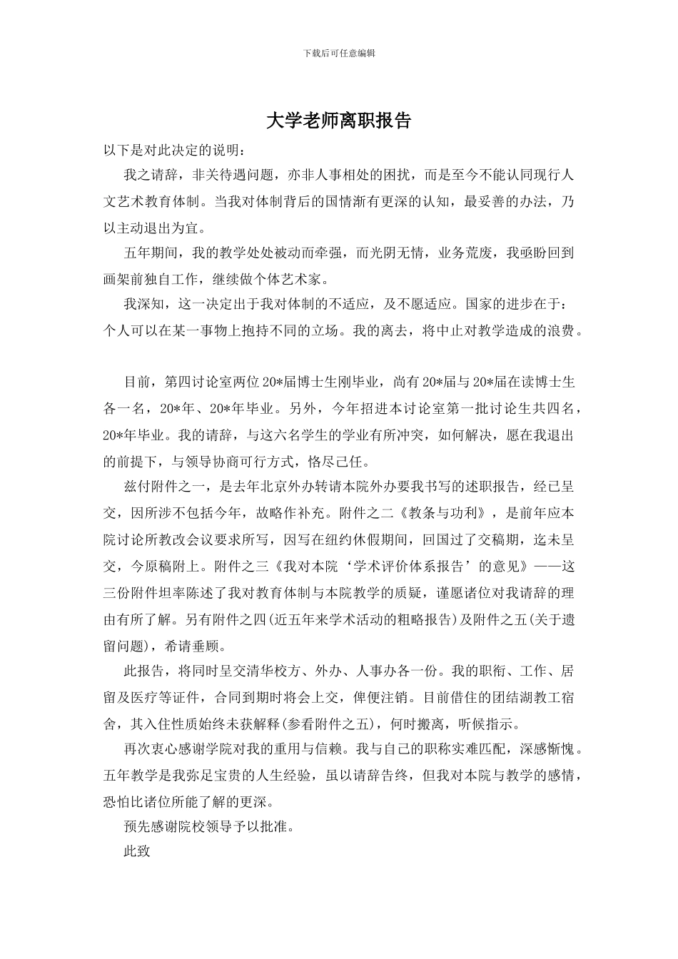 大学教师离职报告_第1页