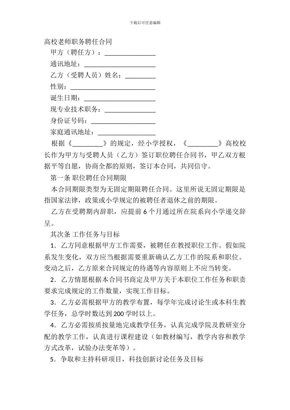 大学教师职务聘任合同_第2页