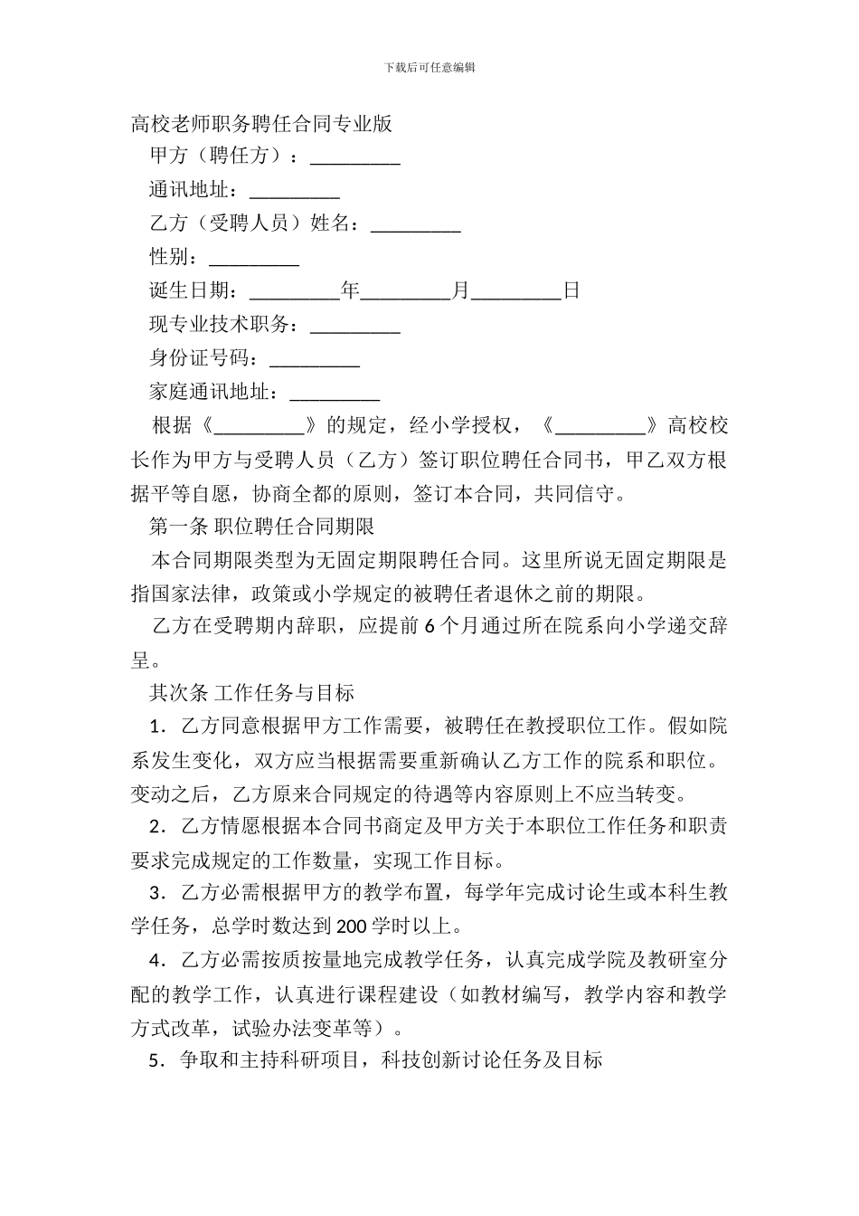 大学教师职务聘任合同专业版_第2页