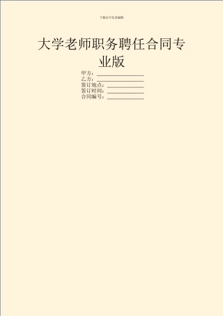 大学教师职务聘任合同专业版