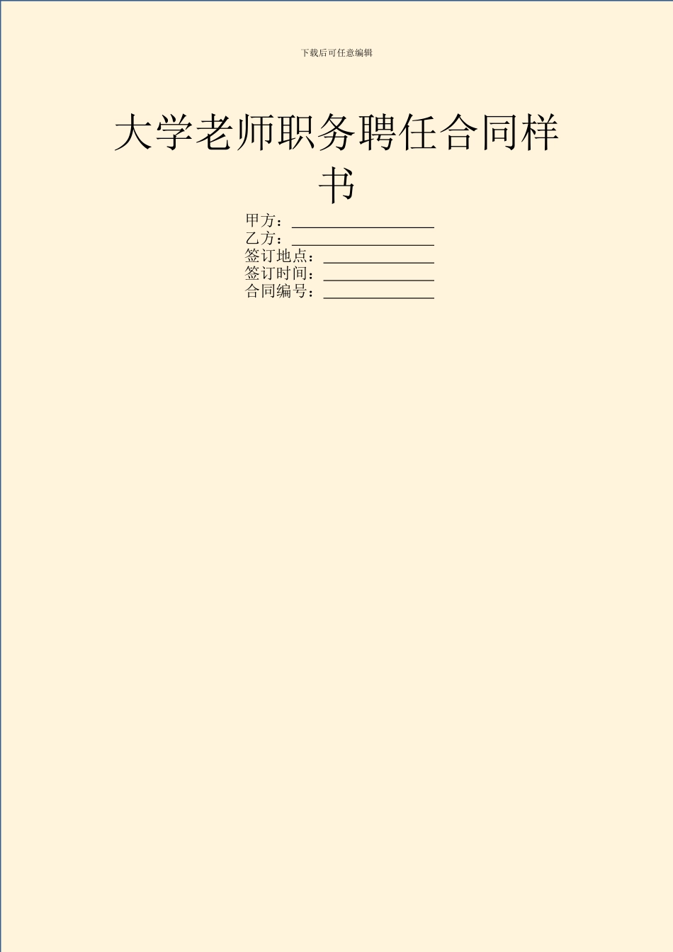 大学教师职务聘任合同样书_第1页