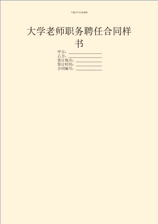 大学教师职务聘任合同样书