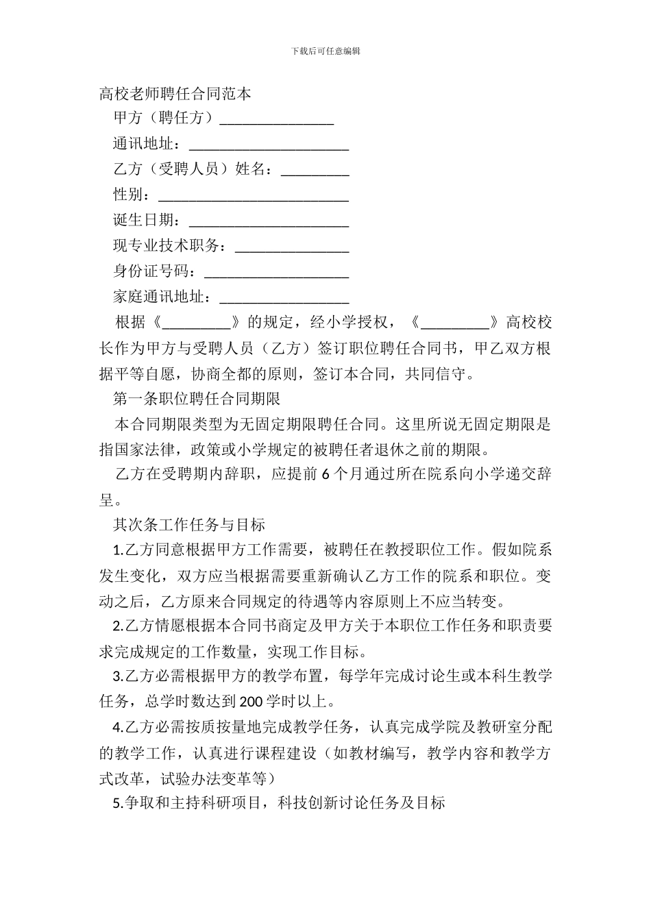 大学教师聘任合同范本_第2页