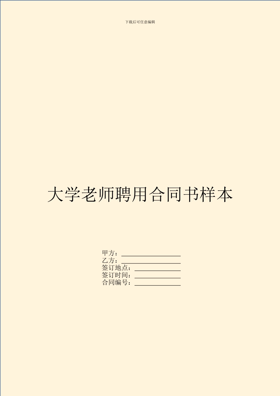大学教师聘用合同书样本_第1页