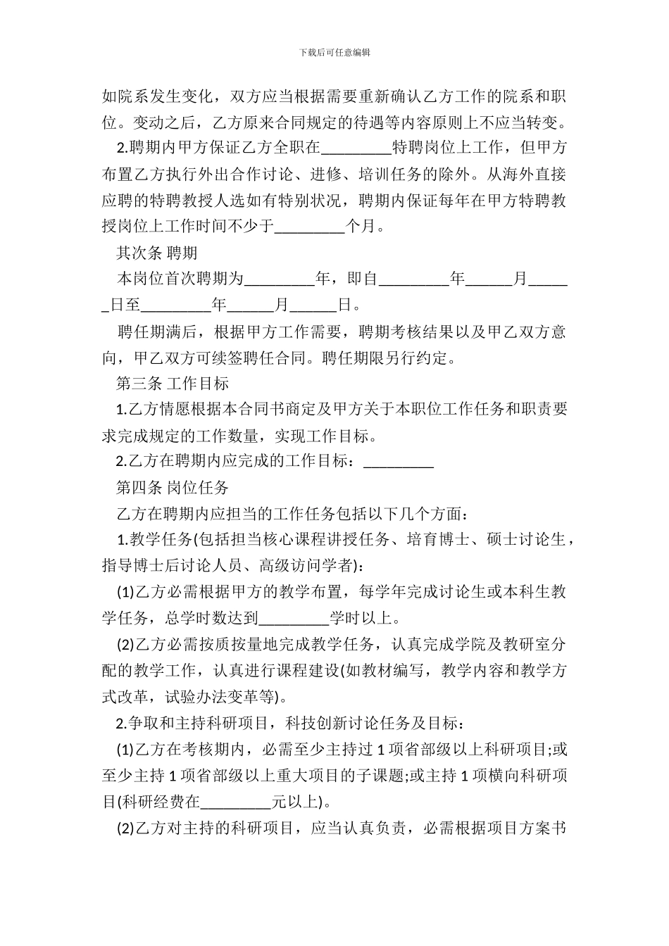 大学教师聘用合同书范本_第3页