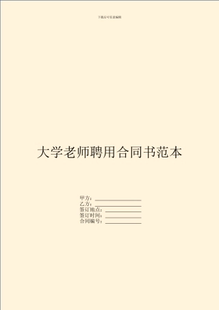 大学教师聘用合同书范本