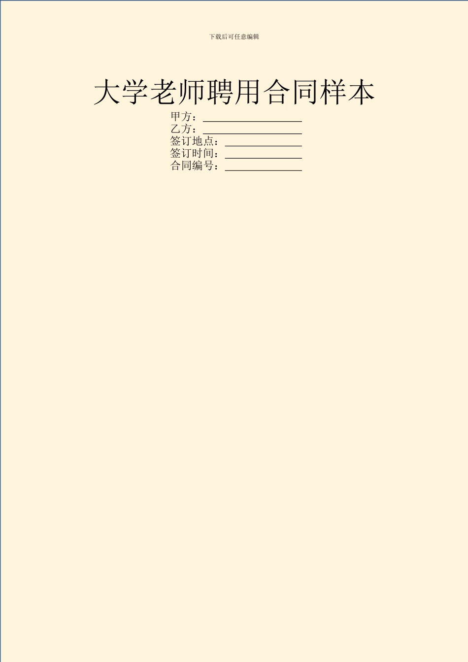 大学教师聘用合同样本_第1页