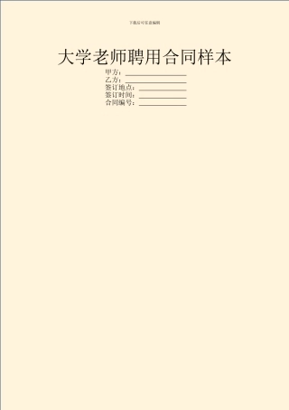 大学教师聘用合同样本