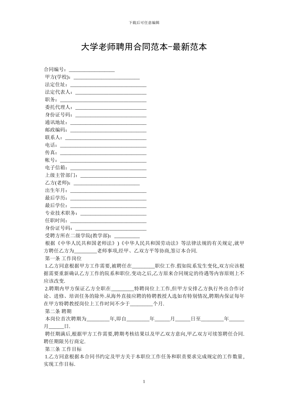 大学教师聘用合同范本_第1页