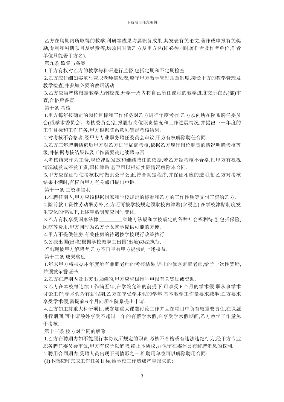 大学教师聘用合同范本_第3页
