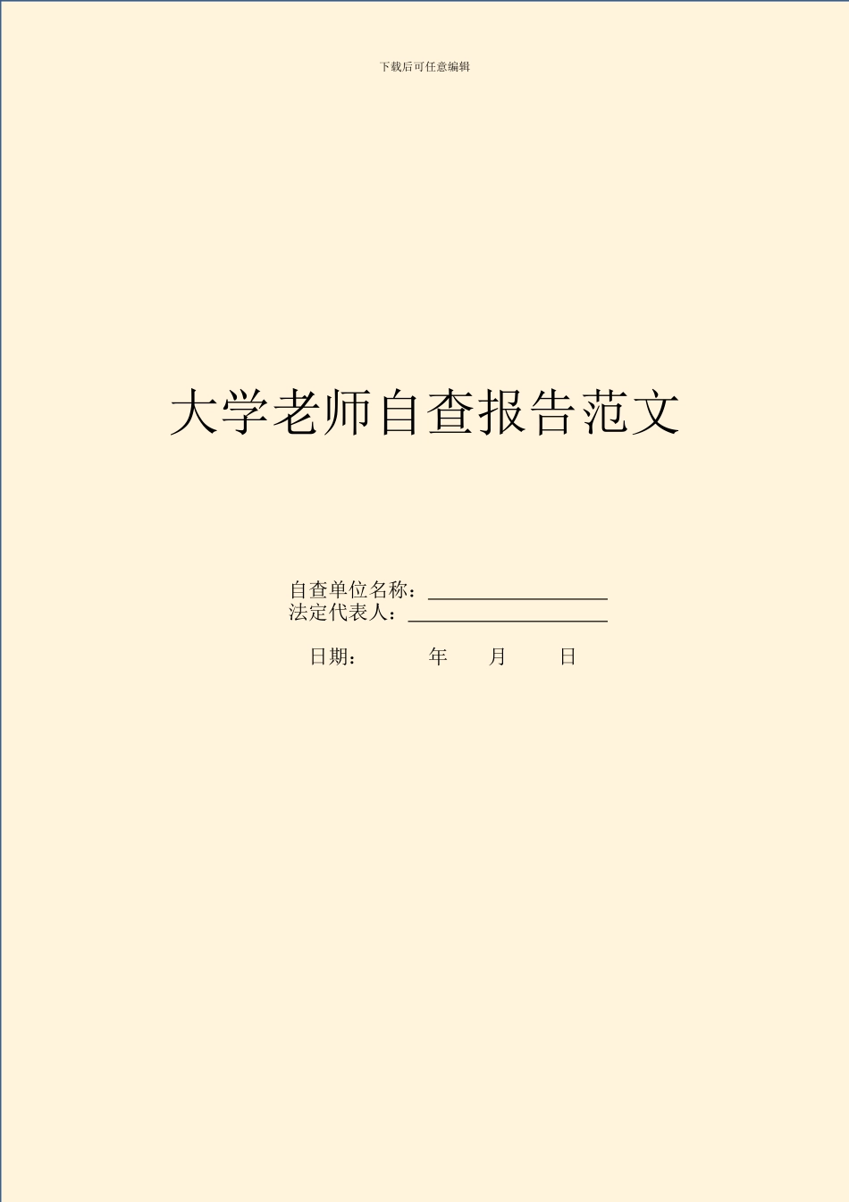 大学教师自查报告范文_第1页