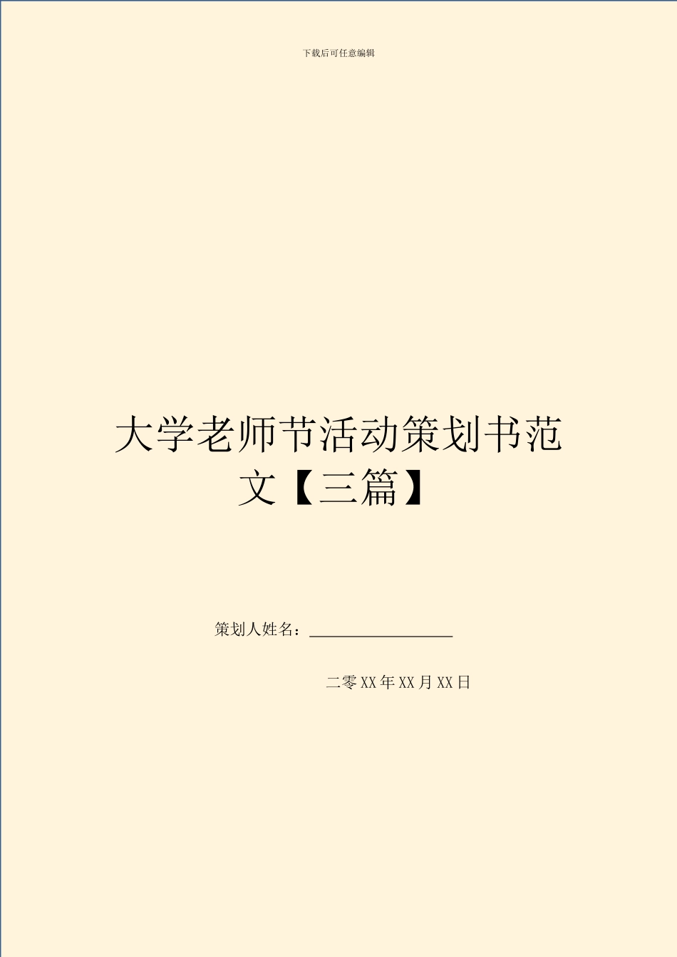大学教师节活动策划书范文_第1页