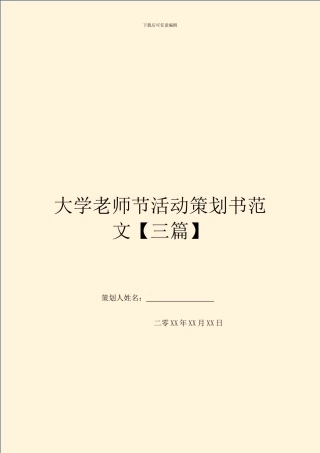 大学教师节活动策划书范文