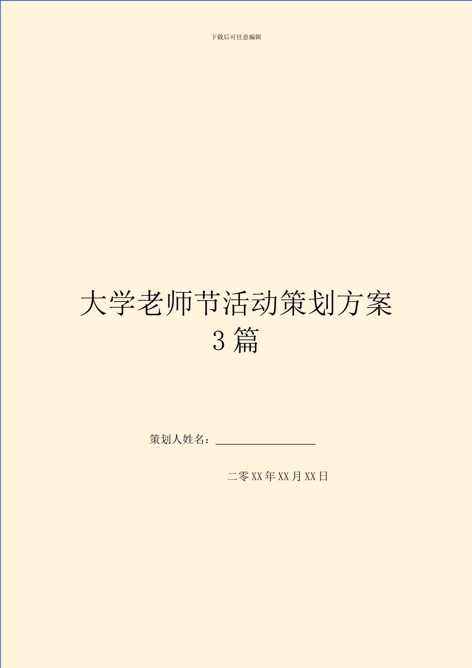 大学教师节活动策划方案3篇_第1页