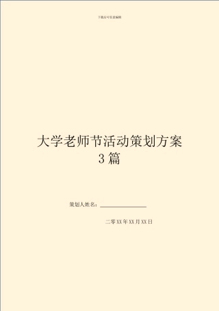 大学教师节活动策划方案3篇