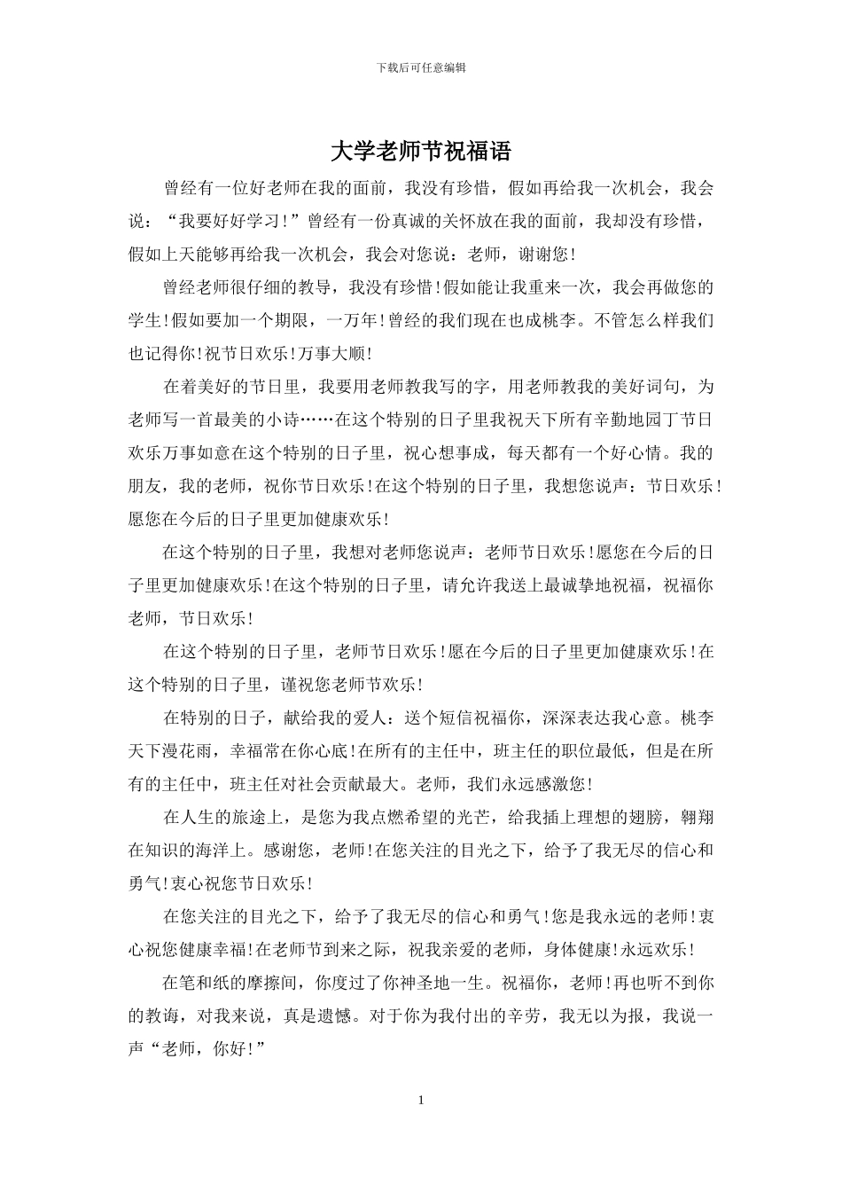 大学教师节祝福语_第1页