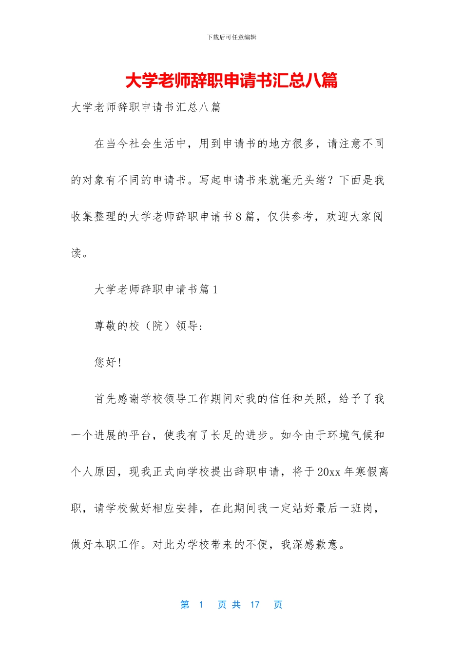 大学教师辞职申请书汇总八篇_第1页