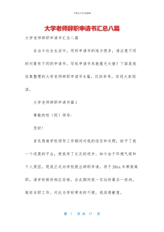 大学教师辞职申请书汇总八篇