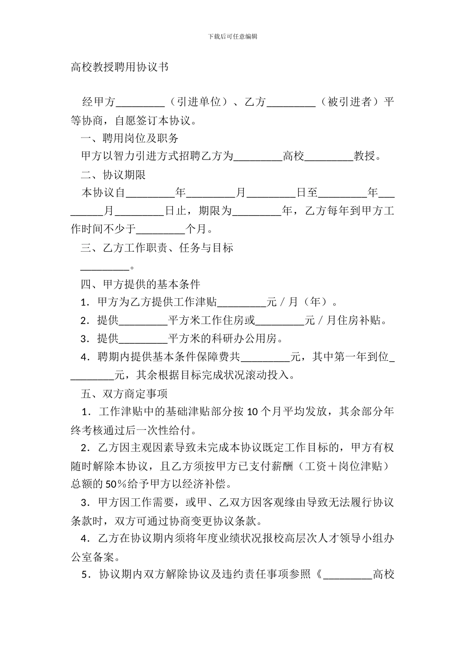 大学教授聘用协议书_第2页