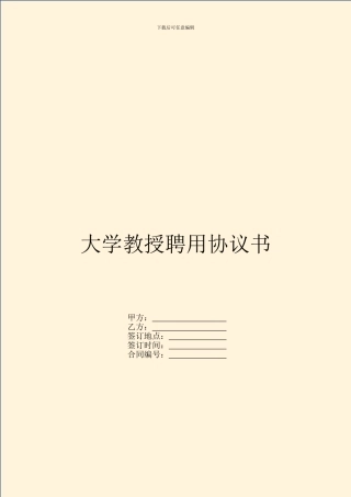 大学教授聘用协议书