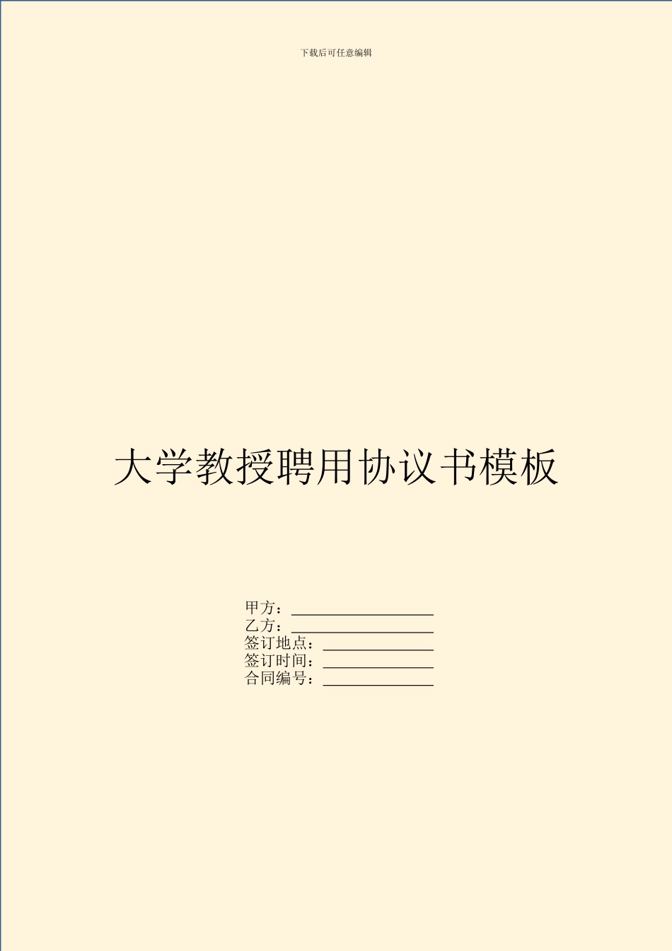 大学教授聘用协议书模板_第1页