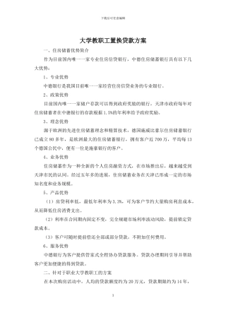 大学教职工置换贷款方案