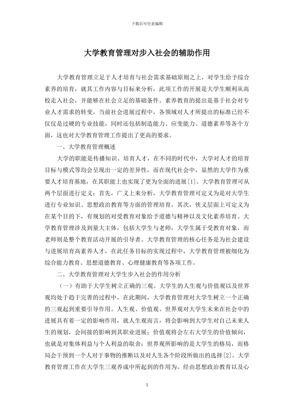 大学教育管理对步入社会的辅助作用_第1页