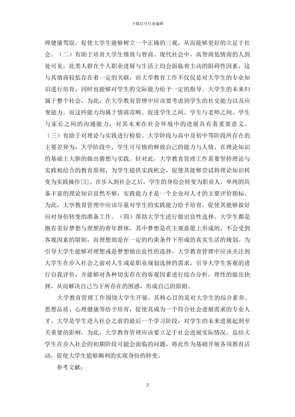 大学教育管理对步入社会的辅助作用_第2页