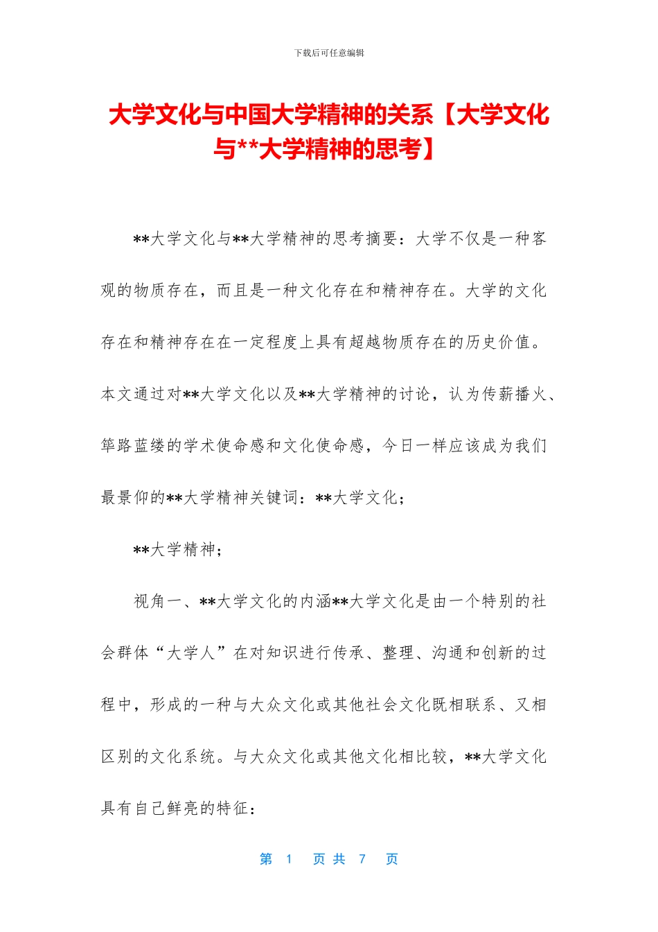 大学文化与中国大学精神的关系_第1页
