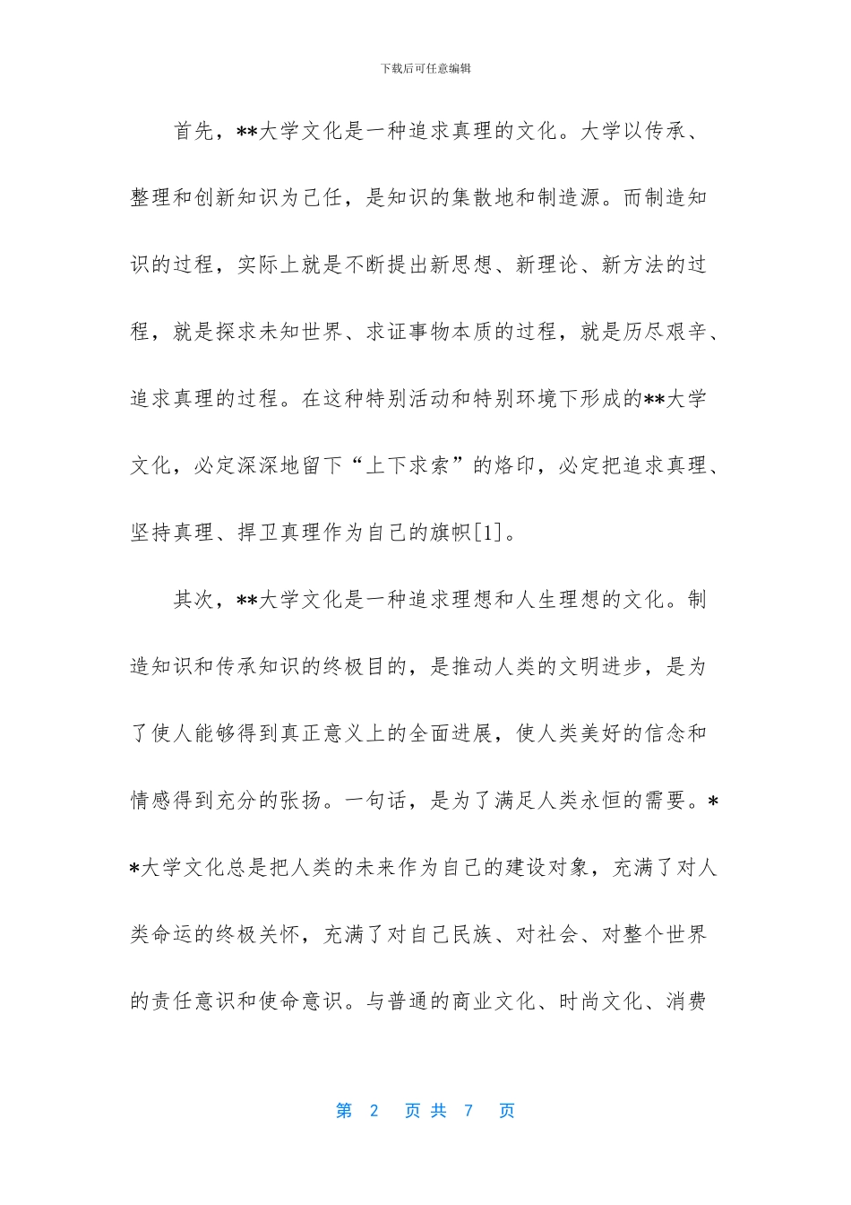 大学文化与中国大学精神的关系_第2页
